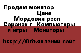 Продам монитор SAMSUNG SancMaster710v › Цена ­ 1 500 - Мордовия респ., Саранск г. Компьютеры и игры » Мониторы   
